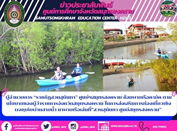 ผู้อำนวยการ “ราชภัฏสวนสุนันทา”
ศูนย์ฯสมุทรสงคราม ซ้อมพายเรือคายัค
ตามนโยบายของผู้ว่าราชการจังหวัดสมุทรสงคราม
ในการส่งเสริมการท่องเที่ยวเชิงผจญภัยผ่านสายน้ำ
มาพายเรือเล่นที่”สวนสุนันทา
ศูนย์สมุทรสงคราม”