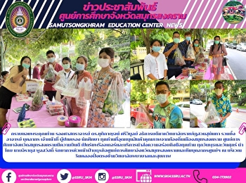 กราบขอบพระคุณท่าน รองศาสตราจารย์
ดร.ชุติกาญจน์ ศรีวิบูลย์
อธิการบดีมาหวิทยาลัยราชภัฏสวนสุนันทา
รวมทั้ง อาจารย์ บุคลากร เจ้าหน้าที่
ผู้ปกครอง นักศึกษา
ทุกท่านที่อุดหนุนสินค้าคุณภาพจากท้องถิ่นเมืองสมุทรสงคราม
ศูนย์การศึกษาจังหวัดสมุทรสงครามมีความยินดี
เปิดร