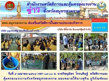 สสด.สมุทรสงคราม
ส่งเสริมสวัสดิการในสถานประกอบกิจการ