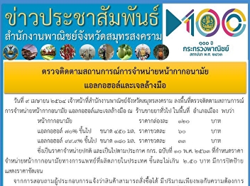 ตรวจติดตามสถานการณ์การจำหน่ายหน้ากากอนามัย
แอลกอฮอล์และเจลล้างมือ