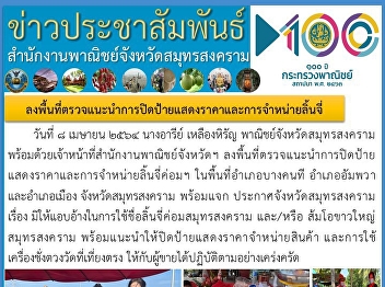 ลงพื้นที่ตรวจแนะนำการปีดป้ายแสดงราคาและการจำหน่ายลิ้นจี่