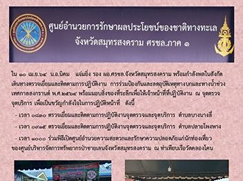 ตรวจเยี่ยมและติดตามการปฏิบัติงานจุดตรวจและจุดบริการ
ตำบลบางนางสี่