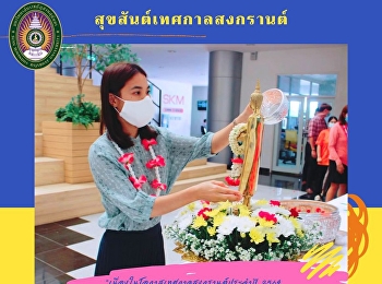 Annual water Festival 2564 This year's
water splashing Festival, all the sacred
power, happiness, prosperity and health
of disease. Staff and students of
samutsongkhram Education Center,
Rajabhat University, sunandha