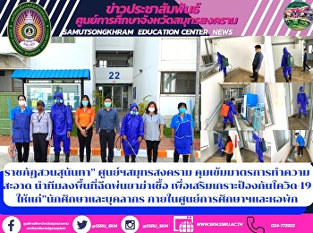 ราชภัฏสวนสุนันทา” ศูนย์ฯสมุทรสงคราม
คุมเข้มมาตรการทำความสะอาด
นำทีมลงพื้นที่ฉีดพ่นยาฆ่าเชื้อ
เพื่อเสริมเกราะป้องกันโควิด-19
ให้แก่”นักศึกษาและบุคลากร
ภายในศูนย์การศึกษาฯและหอพัก
