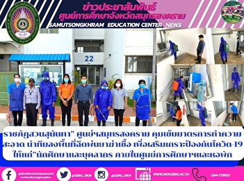 ราชภัฏสวนสุนันทา” ศูนย์ฯสมุทรสงคราม
คุมเข้มมาตรการทำความสะอาด
นำทีมลงพื้นที่ฉีดพ่นยาฆ่าเชื้อ
เพื่อเสริมเกราะป้องกันโควิด-19
ให้แก่”นักศึกษาและบุคลากร
ภายในศูนย์การศึกษาฯและหอพัก