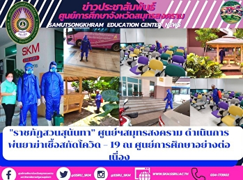 Suan Sunandha Rajabhat University.
Continued spraying of COVID-19
disinfectant at the educational center.