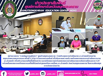 ผู้อำนวยการ “ราชภัฏสวนสุนันทา”
ศูนย์ฯสมุทรสงคราม
ร่วมประชุมการดำเนินงาน
อว.ส่วนหน้าจังหวัดสมุทรสงครามและระนอง
ครั้งที่ 2/2564 ผ่านระบบออนไลน์
เพื่อติดตามความก้าวหน้าบทบาทและการดำเนินการงาน
อว.ส่วนหน้า
เพื่อประสานงานในพื้นที่จังหวัด
และเตรียมความพร้อมแผนก