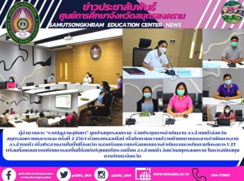 ผู้อำนวยการ “ราชภัฏสวนสุนันทา”
ศูนย์ฯสมุทรสงคราม
ร่วมประชุมการดำเนินงาน
อว.ส่วนหน้าจังหวัดสมุทรสงครามและระนอง
ครั้งที่ 2/2564 ผ่านระบบออนไลน์
เพื่อติดตามความก้าวหน้าบทบาทและการดำเนินการงาน
อว.ส่วนหน้า
เพื่อประสานงานในพื้นที่จังหวัด
และเตรียมความพร้อมแผนก