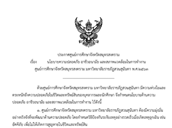 ประกาศศูนย์การศึกษาจังหวัดสมุทรสงคราม
เรื่อง นโยบายความปลอดภัย อาชีวอนามัย
และสภาพแวดล้อมในการทำงาน พ.ศ. ๒๕๖๓