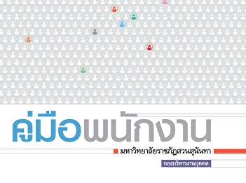 คู่มือพนักงานมหาวิทยาลัย