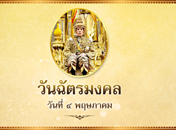 วันฉัตรมงคล 2564 ในรัชกาลที่ 10