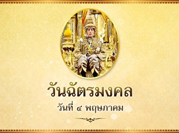 วันฉัตรมงคล 2564 ในรัชกาลที่ 10
