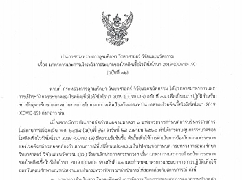 ประกาศ กระทรวงการอุดมศึกษา วิทยาศาสตร์
วิจัยและนวัตกรรม
เรื่องมาตรการและการเฝ้าระวังการระบาดของโรคติดเชื้อไวรัสโคโรนา
๒๐๑๙ (COVID-19) (ฉบับที่ ๑๒)