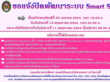 ⛔️กองบริการการศึกษา
ขอประชาสัมพันธ์แก่อาจารย์ บุคลากร
และนักศึกษาคณะ วิทยาลัย วิทยาเขต
ศูนย์การศึกษา เพื่อแจ้ง
❌❌ปิดระบบการให้บริการข้อมูลของมหาวิทยาลัย
(Smart System) และงดให้บริการจุดบริการ
One Stop Service สำนักงานฯ และเว็บไซต์
www.reg.ssru.ac.th ❌❌