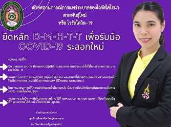 Adopt DMHTT to tackle the new wave of
COVID-19