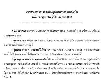 แนวทางการตรวจประเมินคุณภาพการศึกษาภายใน
ระดับหลักสูตร ประจำปีการศึกษา 2563