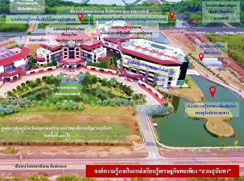 องค์ความรู้ภายในแหล่งเรียนรู้เศรษฐกิจพอเพียง
“สวนสุนันทา”