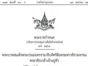 พรก.ว่าด้วยการประชุมผ่านสื่ออิเล็กทรอนิกส์