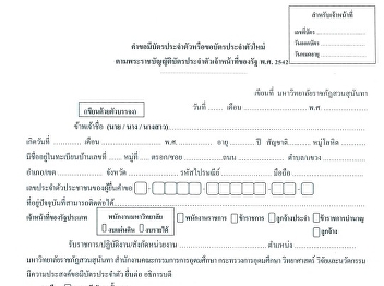 คำขอมีบัตรประจำตัวหรือขอบัตรประจำตัวใหม