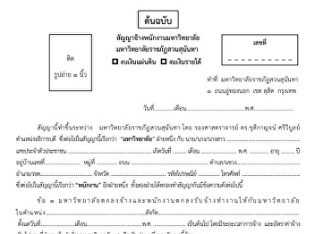 สัญญาจ้างพนักงานมหาวิทยาลัย (ต้นฉบับ)
