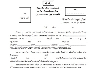สัญญาจ้างพนักงานมหาวิทยาลัย (คู่ฉบับ)