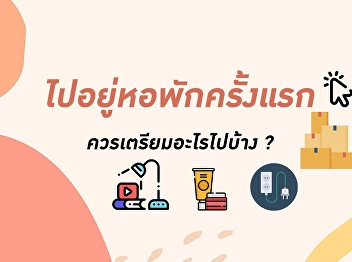 เช็คลิสต์ ! ไปอยู่หอพักครั้งแรก
ควรเตรียมอะไรไปบ้าง ?