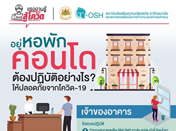 อยู่หอพัก คอนโด ต้องปฏิบัติอย่างไร?
ให้ปลอดภัยจากโควิด-19