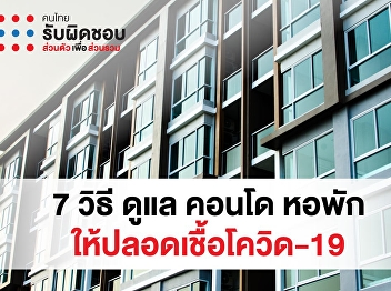 7 วิธี ป้องกันการแพร่ระบาดโควิด-19
ในอาคารที่พักอาศัย คอนโด อพาร์ทเมนต์
หอพัก
