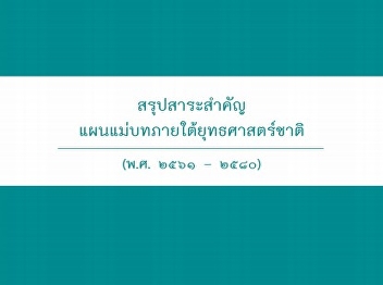 สรุปยุทธศาสตร์ชาติ 20 ปี