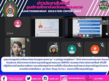 บุคลากรศูนย์การศึกษาจังหวัดสมุทรสงคราม
“ราชภัฏสวนสุนันทา” เข้าร่วมการอบรมระบบ
Smart Student
หรือระบบการจัดการฐานข้อมูลส่วนกลาง
(DBMS) ของมหาวิทยาลัยระบบใหม่
เพื่อใช้ปฏิบัติงานด้านบริการศึกษา
และสนับสนุนวิชาการที่เกี่ยวข้องกับงานด้านการจัดการข้อมูลวิชาการ