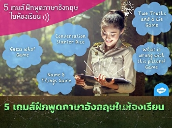 5 เกมส์ฝึกพูดภาษาอังกฤษ (Speaking
Skills) ในห้องเรียน
https://www.kroobannok.com/88533