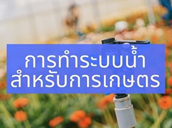 การทำระบบน้ำสำหรับการเกษตร
และวิธีการติดตั้งที่ดี
https://www.kroobannok.com/87598