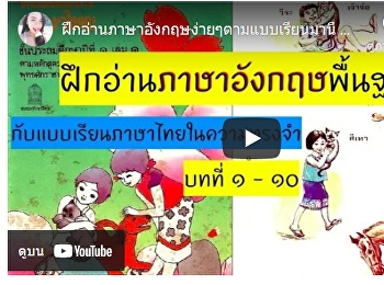 ฝึกอ่านภาษาอังกฤษง่ายๆตามแบบเรียนมานี
มานะ ปิติ ชูใจ
https://www.kroobannok.com/86546