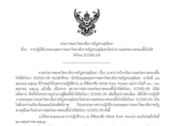 ประกาศการปฏิบัติงานของบุคลากรมหาวิทยาลัยราชภัฏสวนสุนันทาในช่วงการแพร่ระบาดของเชื้อไวรัสโคโรนา
(COVID-19)