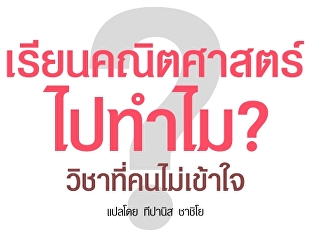 เรียนคณิตศาสตร์ไปทำไม?
วิชาที่คนไม่เข้าใจ
https://www.kroobannok.com/83646