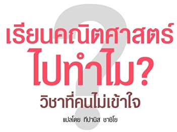 เรียนคณิตศาสตร์ไปทำไม?
วิชาที่คนไม่เข้าใจ
https://www.kroobannok.com/83646