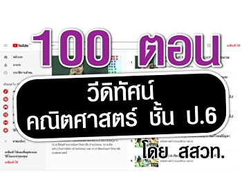 วีดิทัศน์ประกอบการสอนคณิตศาสตร์ชั้น ป.6
โดย สสวท.
https://www.kroobannok.com/83540