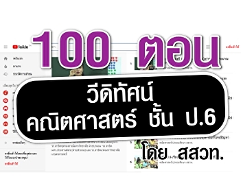 วีดิทัศน์ประกอบการสอนคณิตศาสตร์ชั้น ป.6
โดย สสวท.
https://www.kroobannok.com/83540