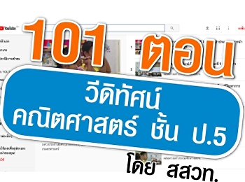 วีดิทัศน์ประกอบการสอนคณิตศาสตร์ชั้น ป.5
โดย สสวท.
https://www.kroobannok.com/83539
