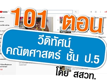 วีดิทัศน์ประกอบการสอนคณิตศาสตร์ชั้น ป.5
โดย สสวท.
https://www.kroobannok.com/83539