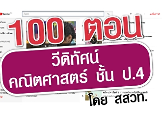 วีดิทัศน์คณิตศาสตร์ ชั้น ป.4 โดย สสวท.
https://www.kroobannok.com/83538