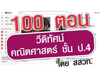 วีดิทัศน์คณิตศาสตร์ ชั้น ป.4 โดย สสวท.
https://www.kroobannok.com/83538
