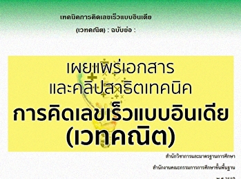 เผยแพร่เอกสารและคลิปสาธิตเทคนิคการคิดเลขเร็วแบบอินเดีย
(เวทคณิต)
https://www.kroobannok.com/80807