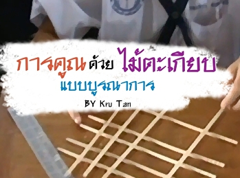 การคูณด้วยไม้ตะเกียบแบบบูรณาการ (ชมคลิป)
https://www.kroobannok.com/80655