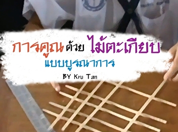 การคูณด้วยไม้ตะเกียบแบบบูรณาการ (ชมคลิป)
https://www.kroobannok.com/80655
