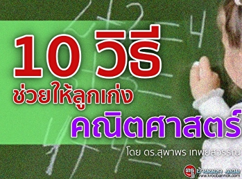 10 วิธีช่วยให้ลูกเก่งคณิตศาสตร์
https://www.kroobannok.com/79206