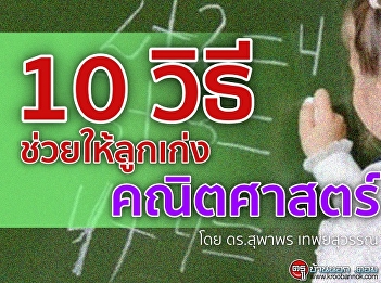 10 วิธีช่วยให้ลูกเก่งคณิตศาสตร์
https://www.kroobannok.com/79206