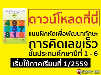 ดาวน์โหลดที่นี่
แบบฝึกหัดเพื่อพัฒนาทักษะการคิดเลขเร็ว
ชั้นประถมศึกษาปีที่ 1 - 6
เริ่มใช้ภาคเรียนที่ 1/2559
https://www.kroobannok.com/78546