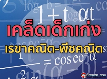 เคล็ดเด็กเก่งวิชา เรขาคณิต-พีชคณิต
https://www.kroobannok.com/77967