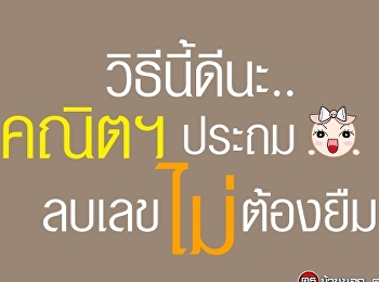 วิธีนี้ดีนะ..คณิตฯ ประถม ลบเลขไม่ต้องยืม
https://www.kroobannok.com/77047